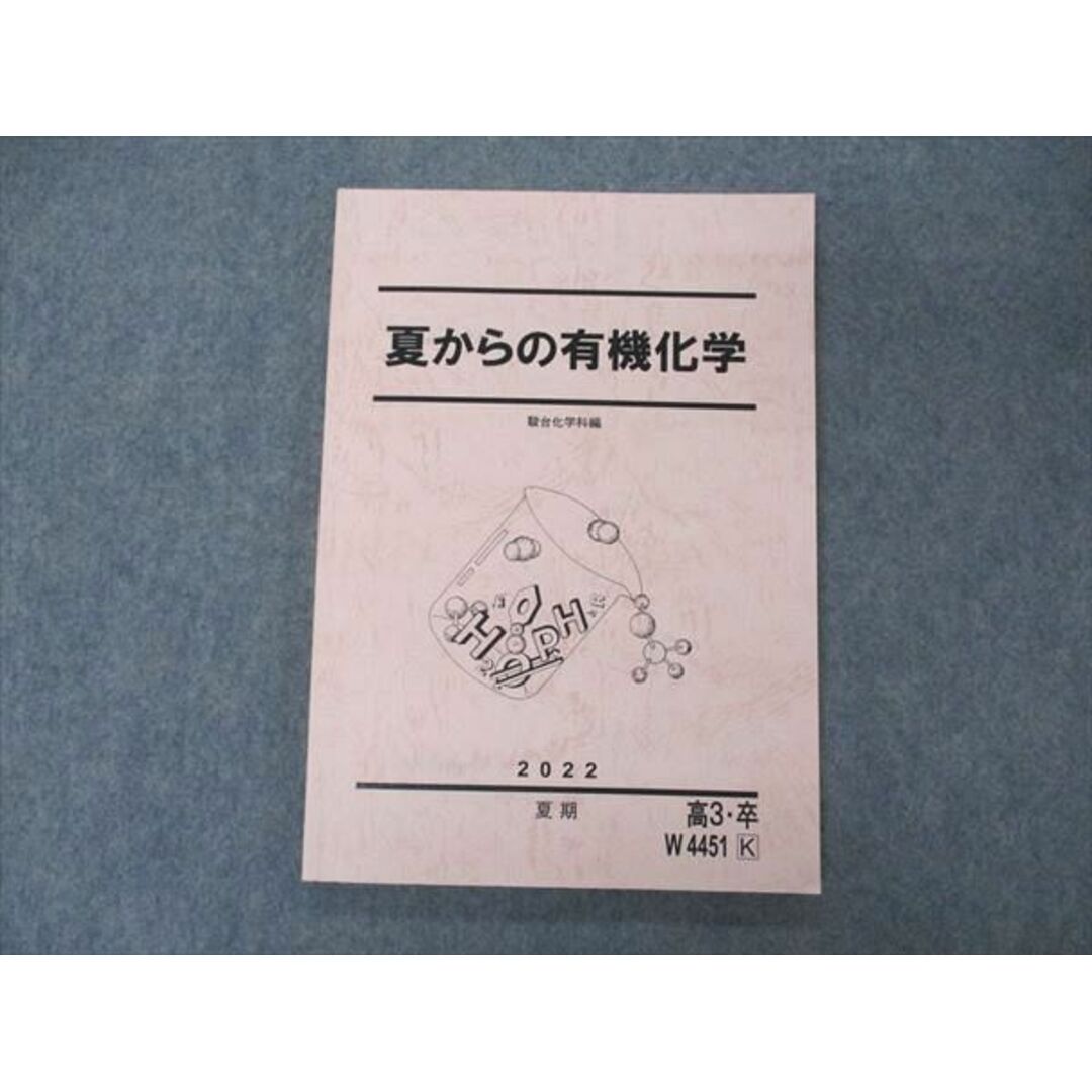 VE05-036 駿台 夏からの有機化学 テキスト 状態良い 2022 夏期 11m0D