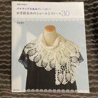 シュフノトモシャ(主婦の友社)のパイナップルあみがいっぱい！ かぎ針あみのショールとストール30(趣味/スポーツ/実用)