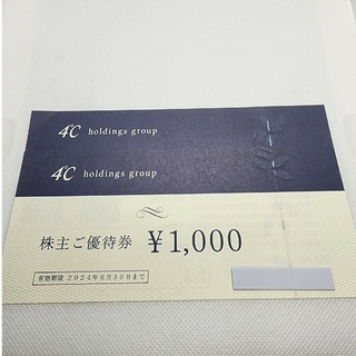 ヨンドシー(4℃)の4°C  株主優待券  2000円分   ヨンドシー  株主優待(ショッピング)