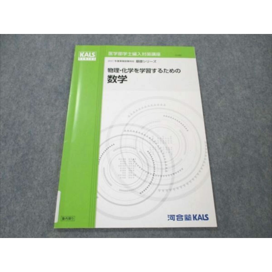 VE19-096 河合塾KALS 医学部学士編入講座 2021年度実施試験対応 基礎 ...