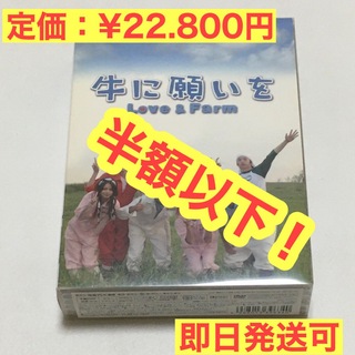 ★半額以下！★未使用品★牛に願いを Love&Farm DVD-BOX 6枚組