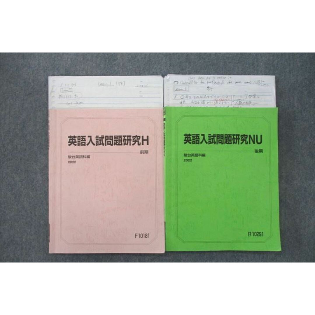 VE26-032 駿台 ウィ後入試問題研究H/NU テキスト通年セット 2022 前期/後期 計2冊 12m0D