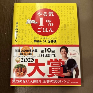 カドカワショテン(角川書店)のやる気１％ごはん　テキトーでも美味しくつくれる悶絶レシピ５００(料理/グルメ)