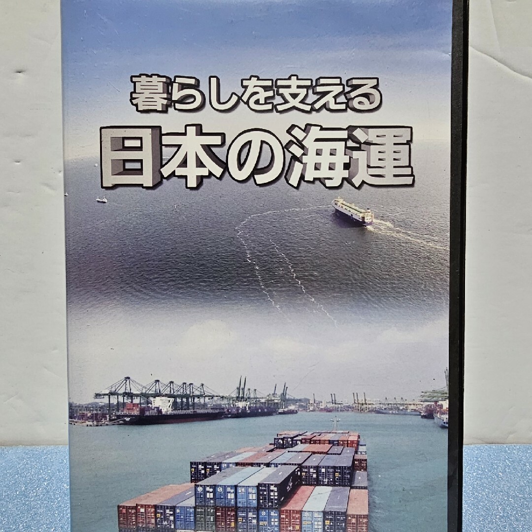 DVD 日本船主協会「暮らしを支える日本の海運」 - ブルーレイ