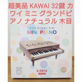 超美品 KAWAI 32鍵 カワイ ミニ グランドピアノ ナチュラル 木目(ピアノ)