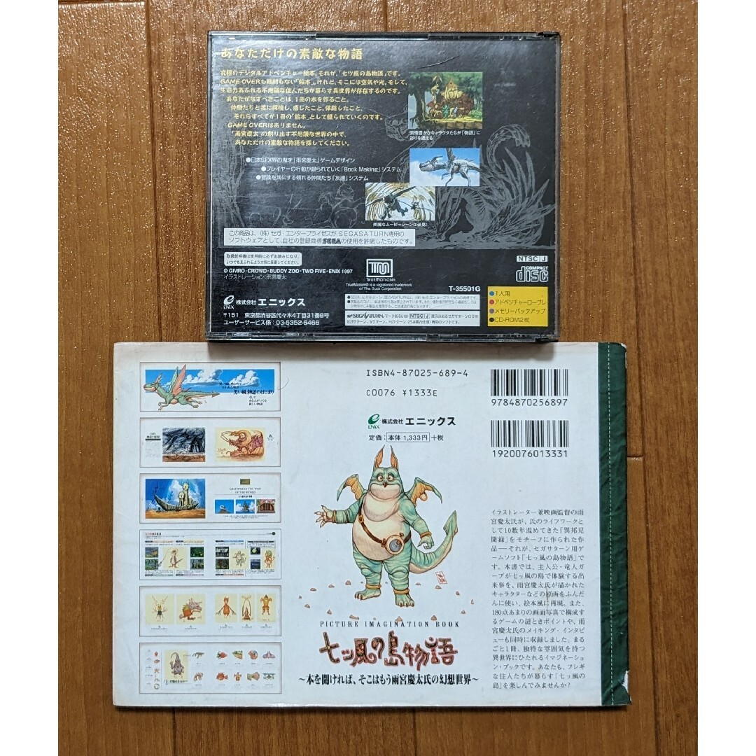七ツ風の島物語　ゲームCD　公式ガイドブック 2