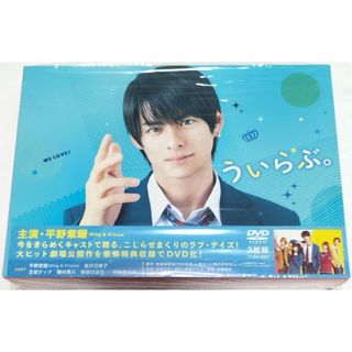 キングアンドプリンス(King & Prince)の平野紫耀 主演/ういらぶ　豪華版DVD　中古(日本映画)