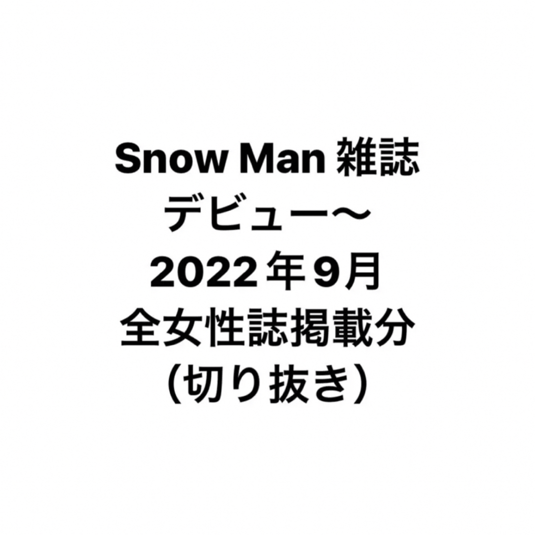 最終値下げ　SnowMan 雑誌　切り抜き　まとめ売り