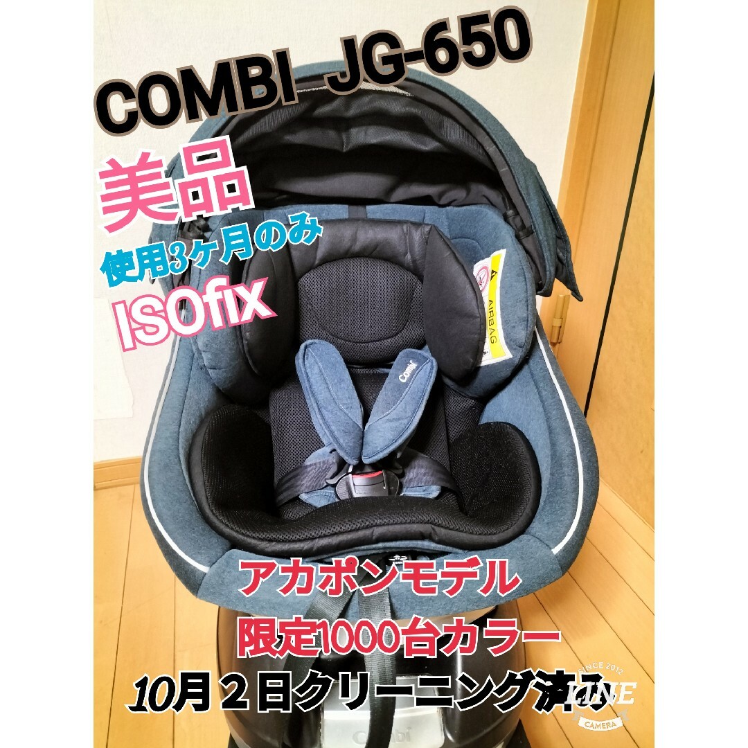 美品combiクルムーブスマートISOfixエッグショックJG650限定モデル-