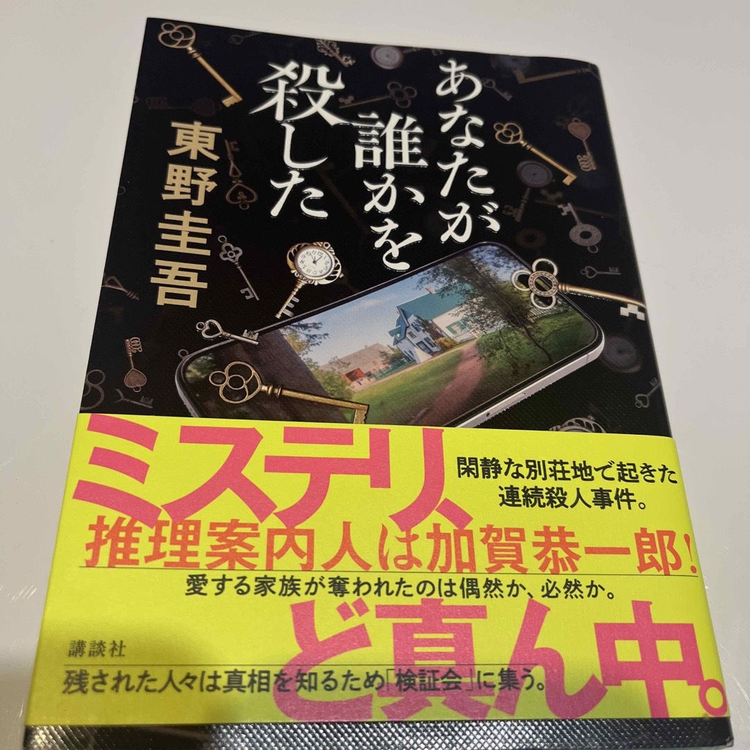 あなたが誰かを殺した　東野圭吾 エンタメ/ホビーの本(文学/小説)の商品写真