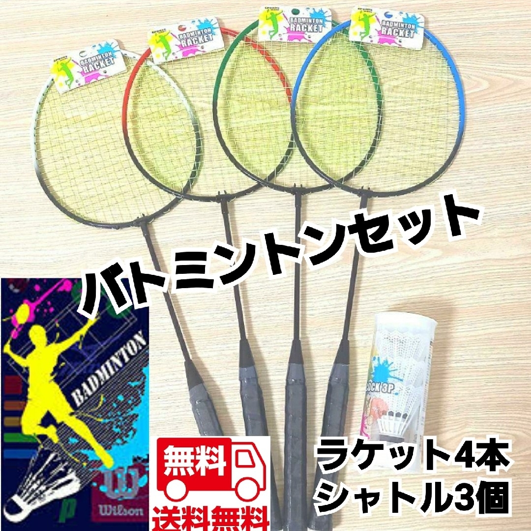 バドミントンラケット4本セット（ジャンク品）