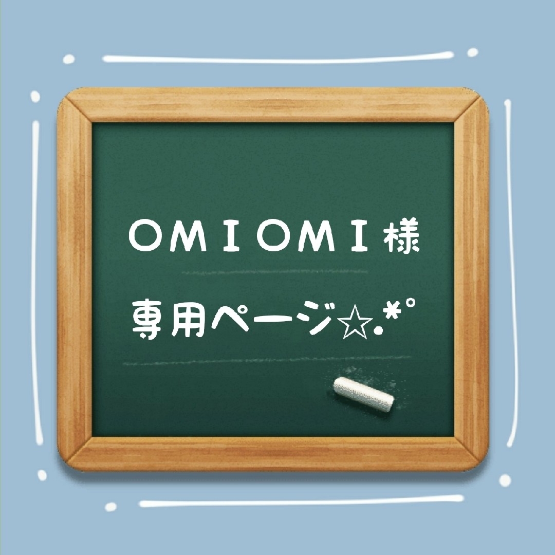 ☆ＯＭＩＯＭＩ様専用ページ✩.*˚ ハンドメイドのファッション小物(その他)の商品写真