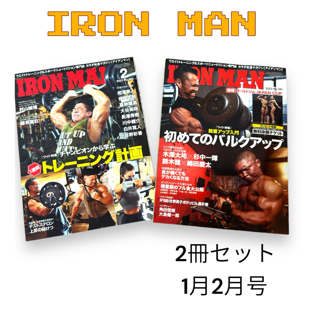 GOLD'S GYM(ゴールドジム)のIRON MAN 2冊セット ゴールドジム  スポーツ/アウトドアのトレーニング/エクササイズ(その他)の商品写真