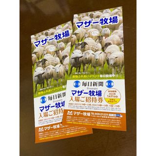 千葉県 マザー牧場 ◇ 入園券２セットです！◇ ’24 /１.31 迄(動物園)