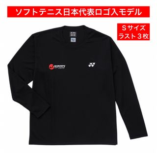 ヨネックス(YONEX)のYONEX'22-'23 ソフトテニス 日本代表モデル ロングTシャツ(UNI)(ウェア)