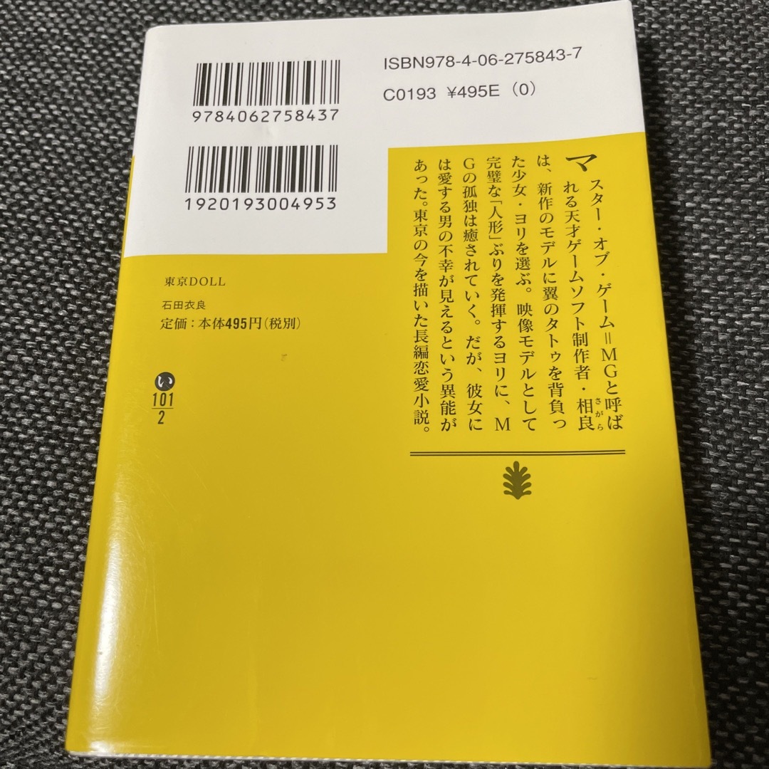 東京ＤＯＬＬ エンタメ/ホビーの本(文学/小説)の商品写真