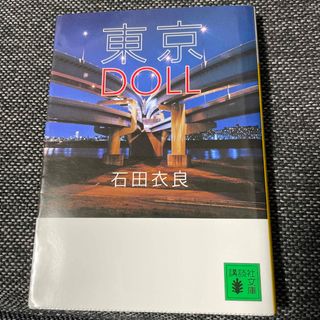 東京ＤＯＬＬ(文学/小説)