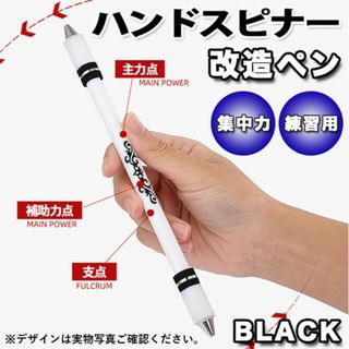 改造ペン ペン回し専用ペン ペンスピナー 黒 初心者 上級者 脳トレ 指トレ(その他)