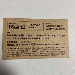 ムジルシリョウヒン(MUJI (無印良品))の無印良品　株主優待(ショッピング)