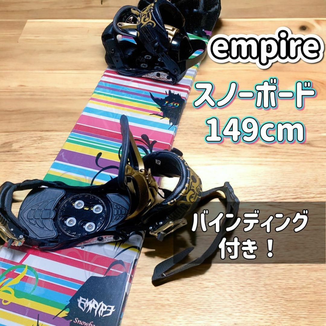 【良品】EMPIRE スノーボード 板 149cm バインディング付　2点セット