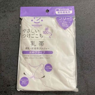 やさしいつけごこち　乳帯(マタニティ下着)