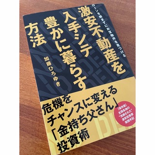 借金ナシではじめる激安アパート経営 不動産投資でつとめ人を卒業スル方法(ビジネス/経済)