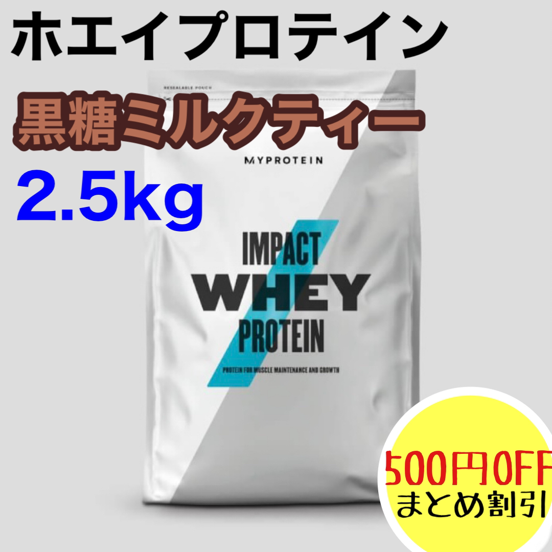 MYPROTEIN(マイプロテイン)のマイプロテイン ホエイプロテイン 黒糖ミルクティー  2.5kg 2.5キロ 食品/飲料/酒の健康食品(プロテイン)の商品写真