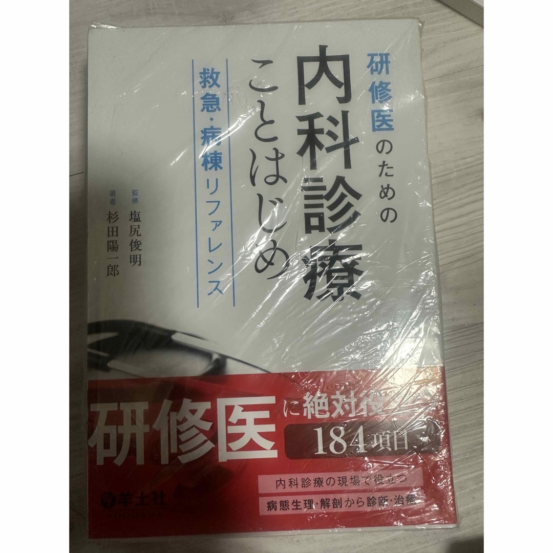 正規品 研修医のための内科診療ことはじめ on 研修医のための内科診療 正規品 研修医のための内科診療ことはじめ on 研修医のための内科診療