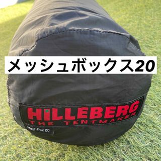 ヒルバーグ(HILLEBERG)の希少 ヒルバーグメッシュボックス20 mesh  box20 正規(その他)