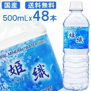 【48本】天然水 姫織 ミネラルウォーター 500ml 軟水(ミネラルウォーター)
