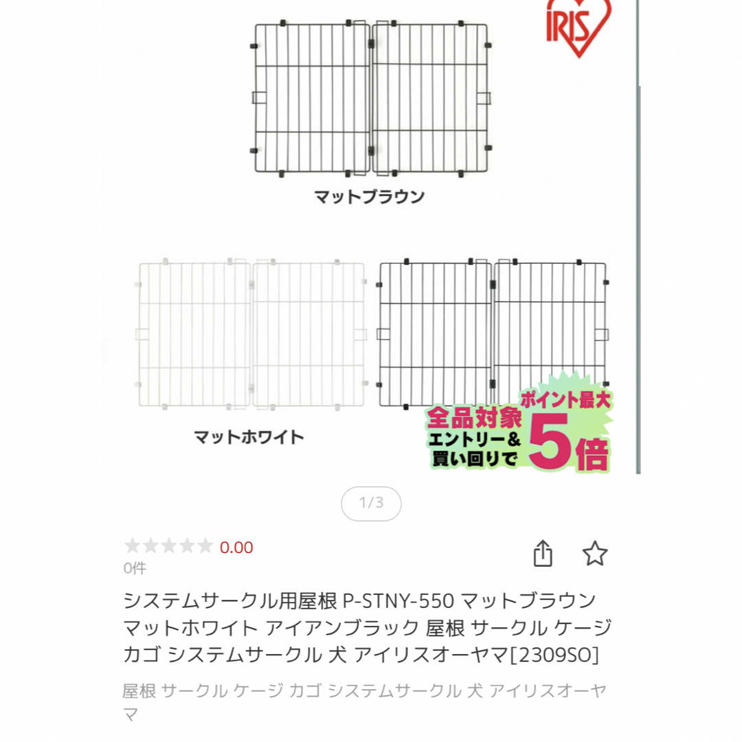 アイリスオーヤマ(アイリスオーヤマ)のアイリスオーヤマ　システムサークル用屋根 その他のペット用品(かご/ケージ)の商品写真