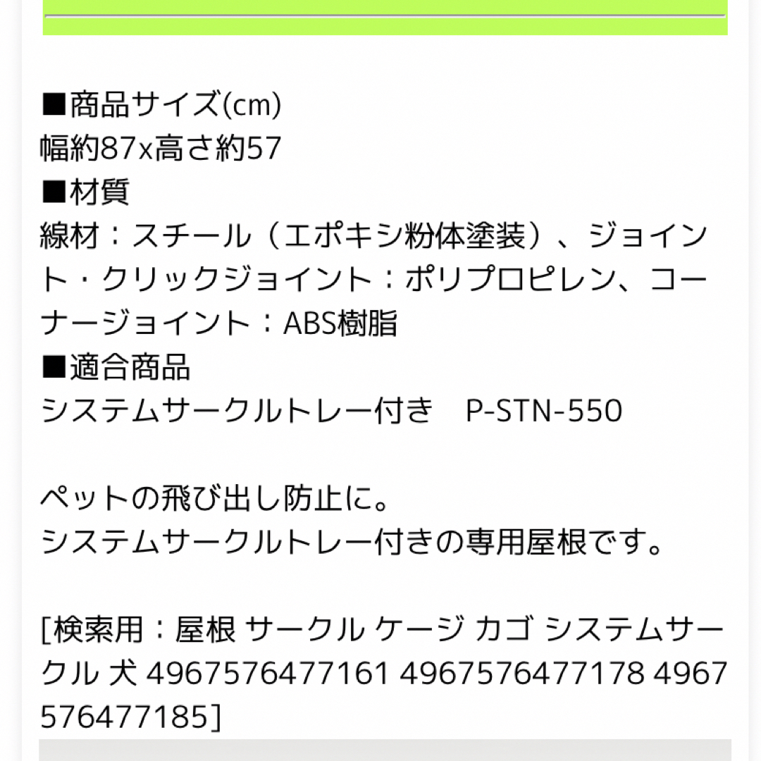 アイリスオーヤマ(アイリスオーヤマ)のアイリスオーヤマ　システムサークル用屋根 その他のペット用品(かご/ケージ)の商品写真