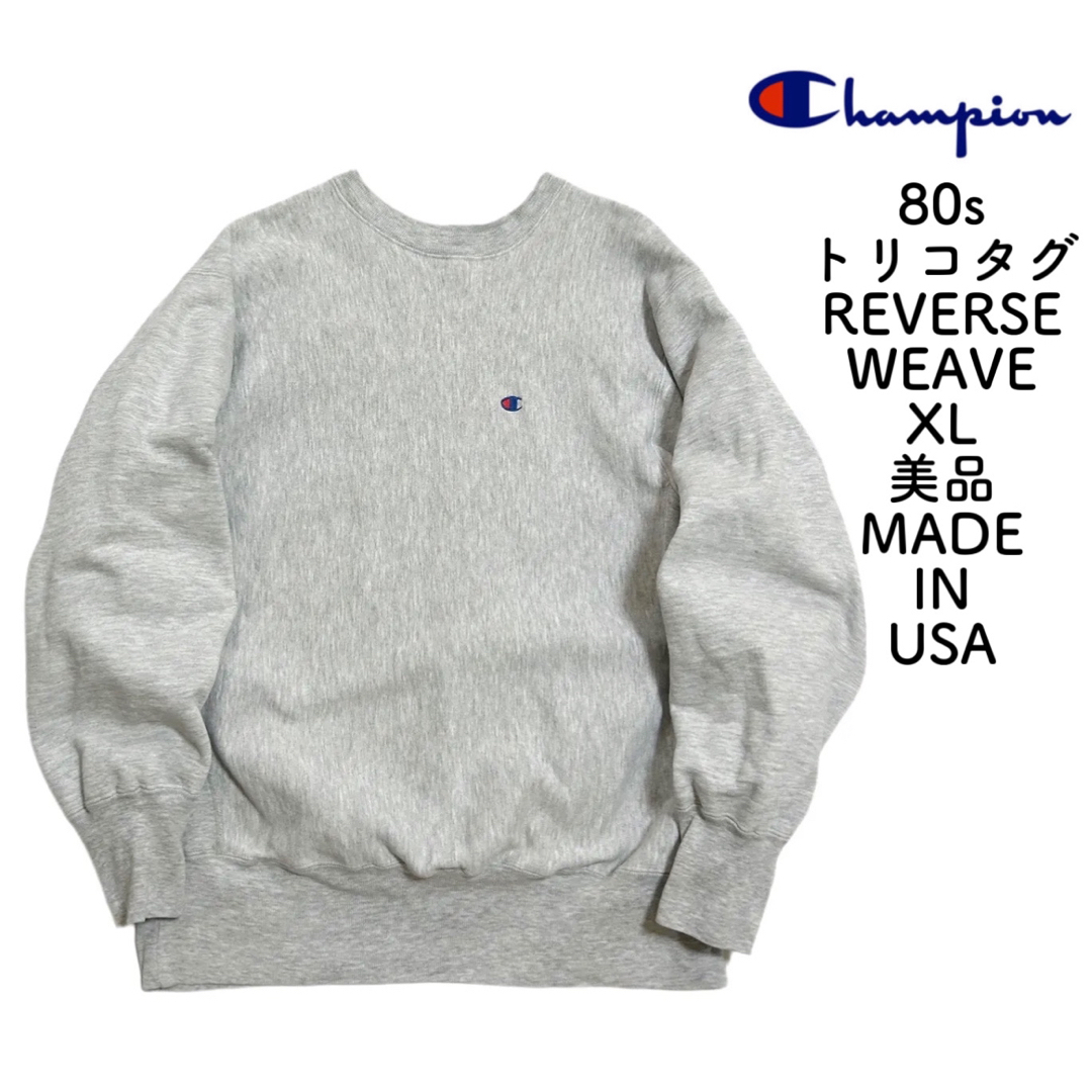 80's Champion Reverse Weave トリコタグ　USA製美品