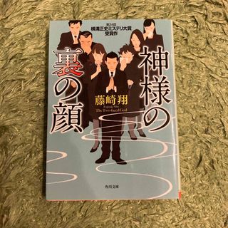 カドカワショテン(角川書店)の神様の裏の顔　藤崎翔　第34回横溝正史ミステリ大賞【大賞】受賞作(文学/小説)