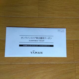 YA-MAN - ヤーマン、株主優待券　20000円相当