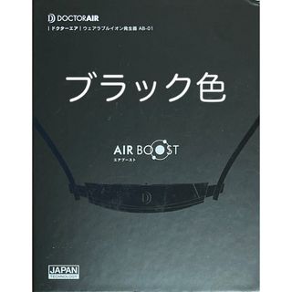 ドクターエア エアブースト（ウェアラブルイオン発生機）ブラック色 花粉症対策(その他)