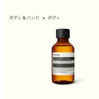 イソップ(Aesop)のAesop  ボディソープ(ボディソープ/石鹸)