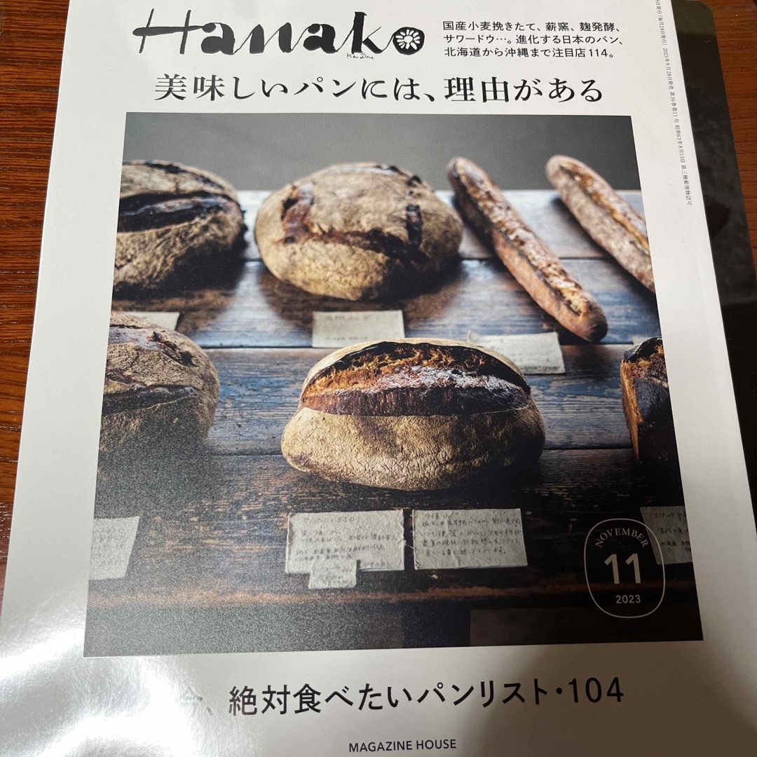 マガジンハウス(マガジンハウス)のHanako (ハナコ) 2023年 11月号 エンタメ/ホビーの雑誌(その他)の商品写真