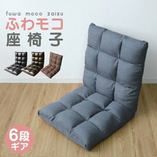 もちもち座椅子 リクライニング ハイバック チェア 厚さ11cm 6段ギア