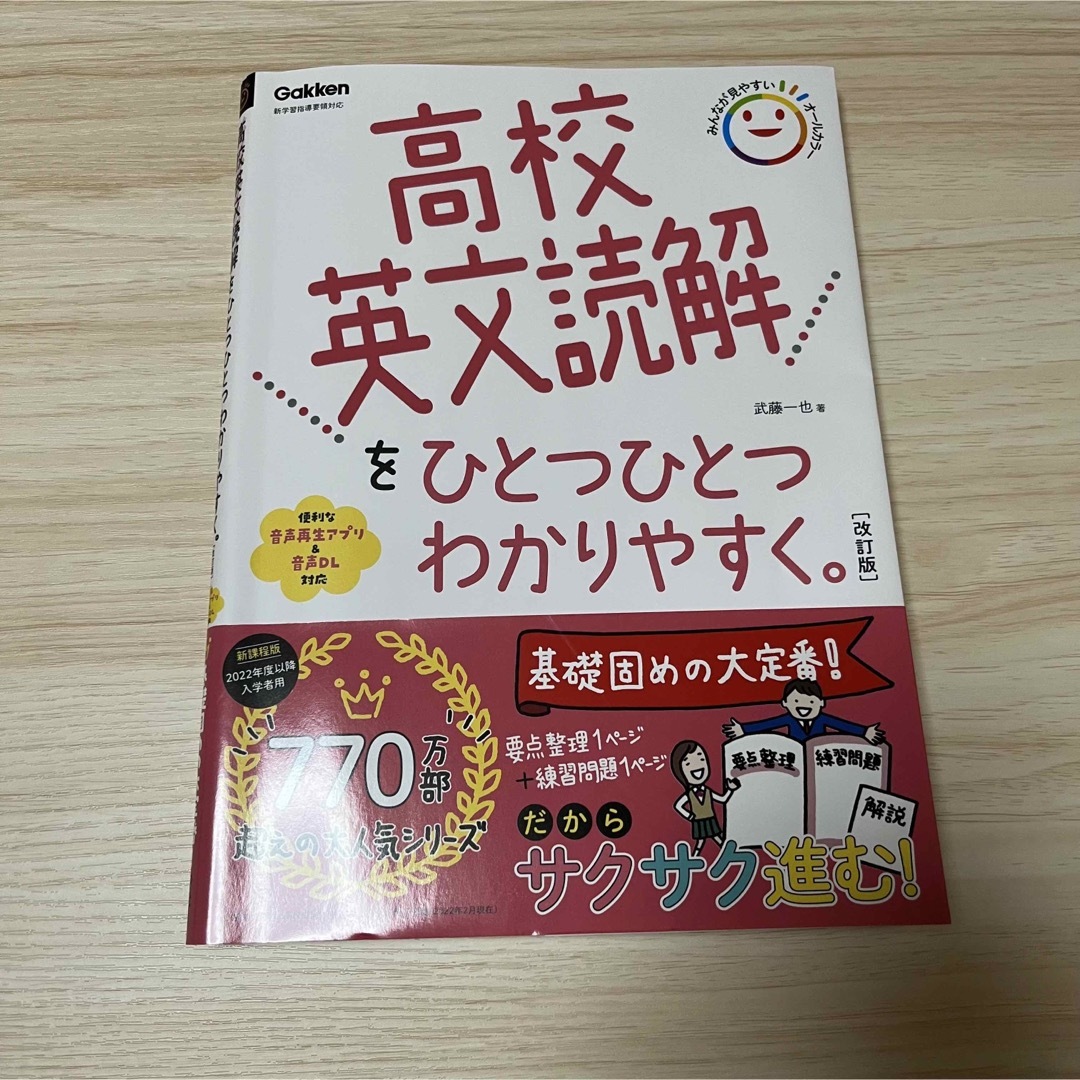 学研(ガッケン)の高校英文読解をひとつひとつわかりやすく。 改訂版 エンタメ/ホビーの本(語学/参考書)の商品写真