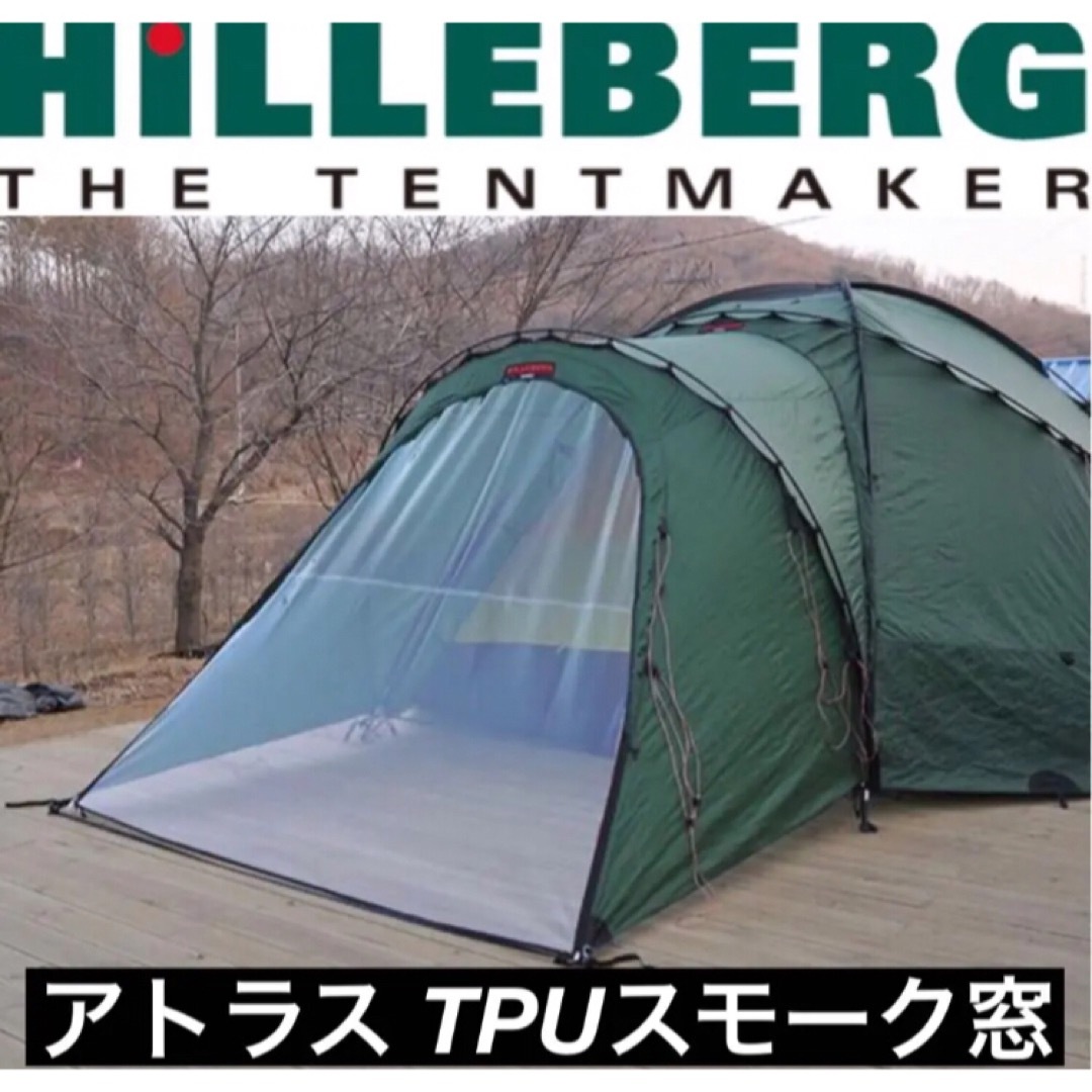 アトラス TPUウレタン窓 Hilleberg atlas ヒルバーグ スモーク