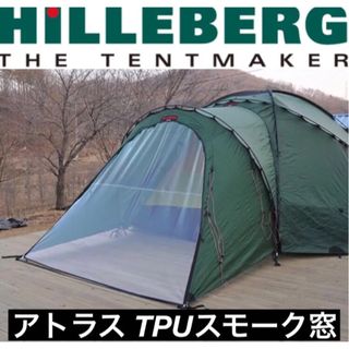 アトラス TPUウレタン窓 Hilleberg atlas ヒルバーグ スモーク(テント/タープ)