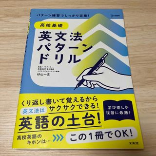 シグマ(SIGMA)の高校基礎英文法パターンドリル(語学/参考書)