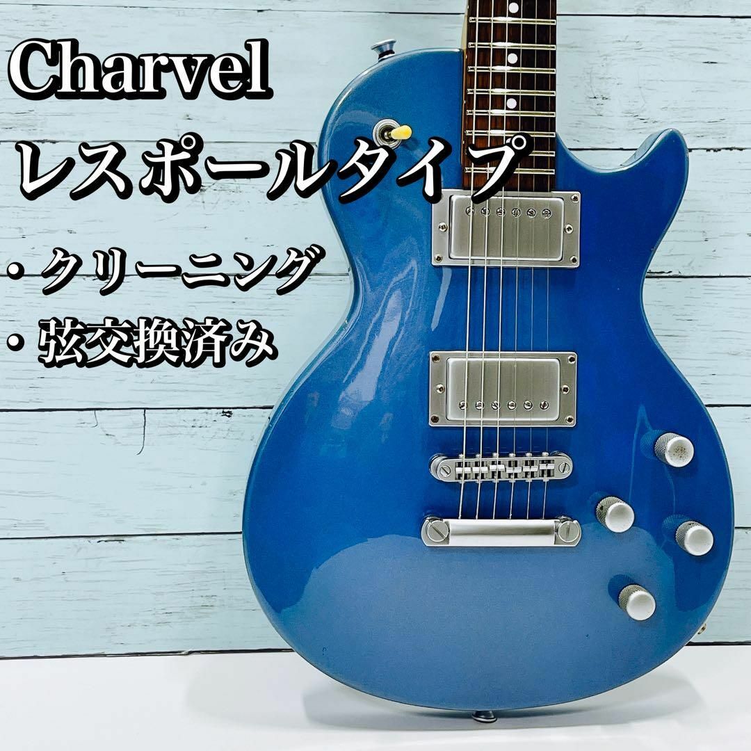 Charvel/シャーベル レスポールタイプ エレキギター メタリックブルー-