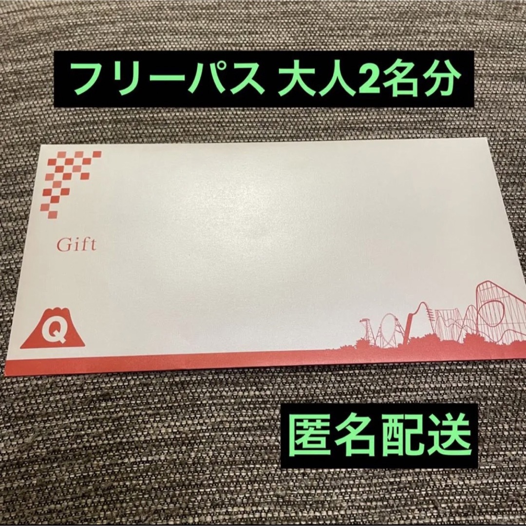 富士急ハイランド フリーパス交換券 2枚（本日22時まで）