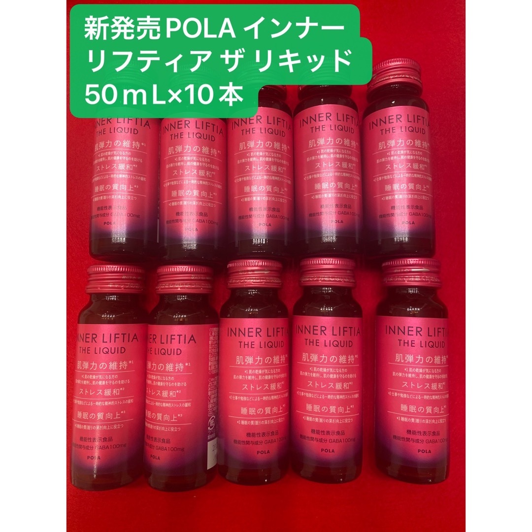 POLA(ポーラ)の新発売POLAコラーゲンリキッド　インナーリフティア ザ リキッド10本 食品/飲料/酒の健康食品(コラーゲン)の商品写真