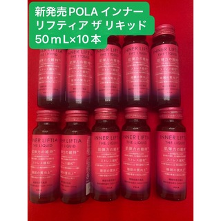 ポーラ(POLA)の新発売POLAコラーゲンリキッド　インナーリフティア ザ リキッド10本(コラーゲン)
