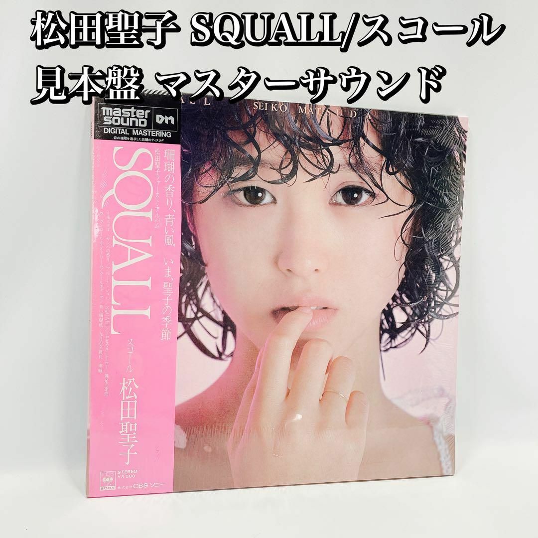 松田聖子 マスターサウンド SQUALL（スコール） 新品未開封-