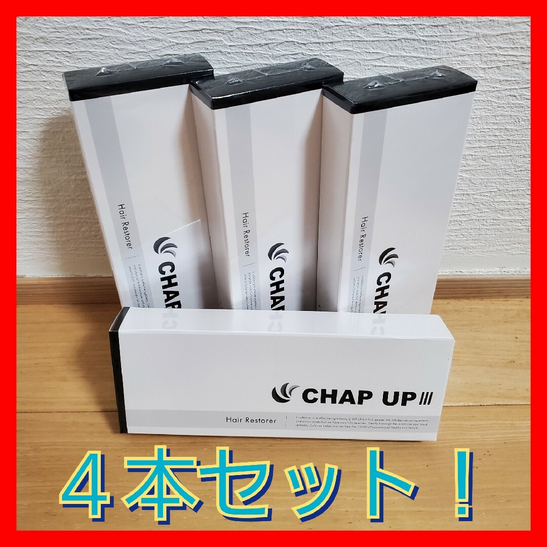 【お買得！】チャップアップ　４本セット！