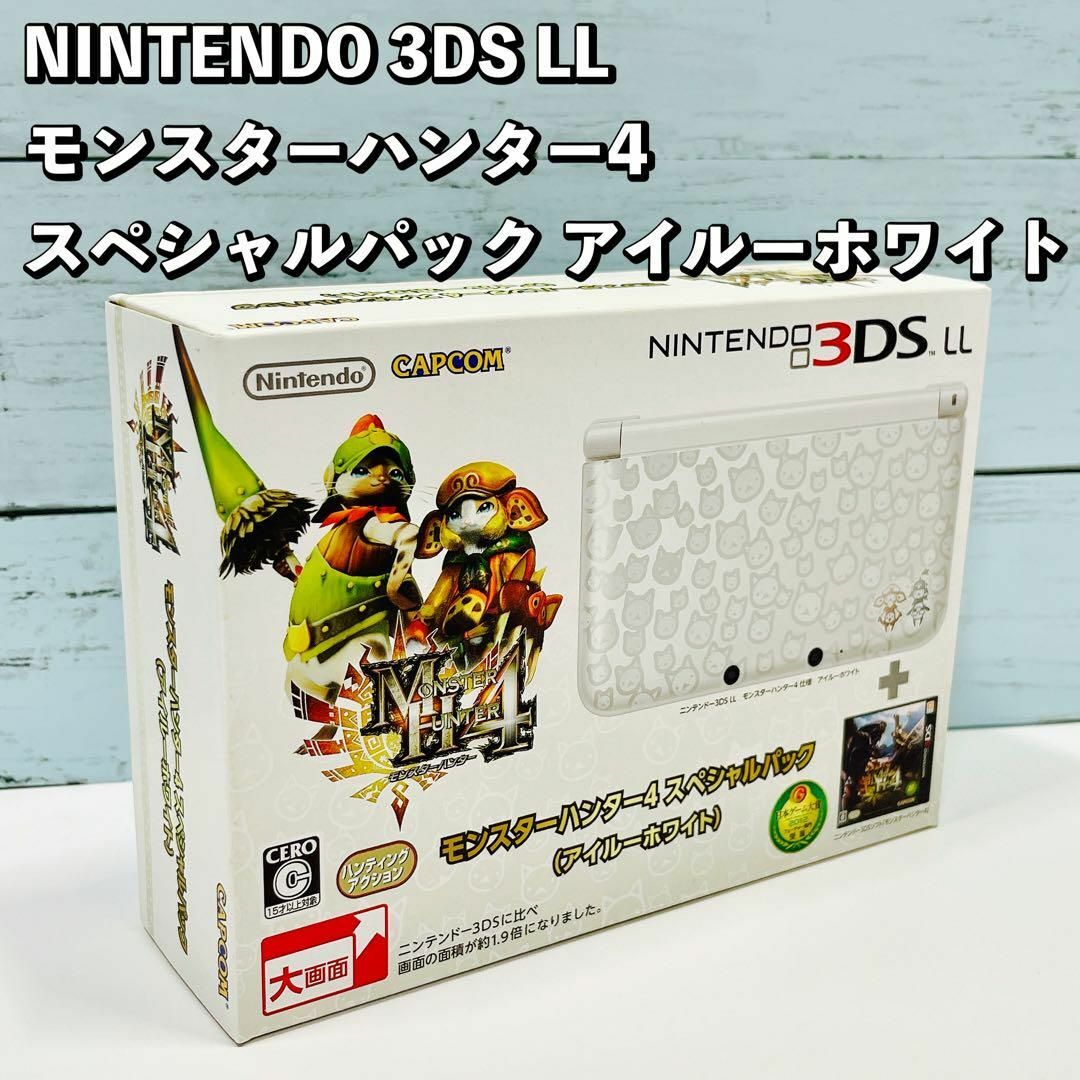 【完品・美品】ニンテンドー3DSLL モンスターハンター アイルーホワイト 本体